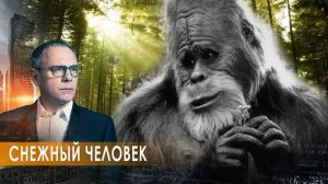 Снежный человек. Самые шокирующие гипотезы (23.09.2020).