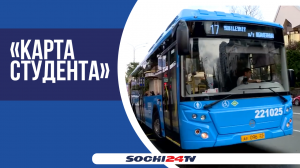 Льгота на проезд в автобусах Сочи для студентов начала действовать с 1 марта