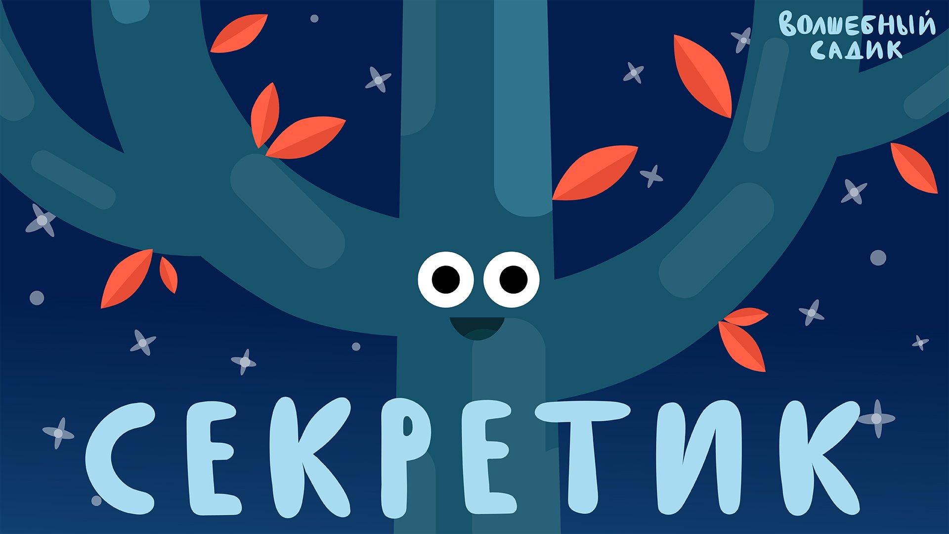 Волшебный Садик | Секретик | Серия 5 [ПРЕМЬЕРА 2020] 0+ смотреть онлайн