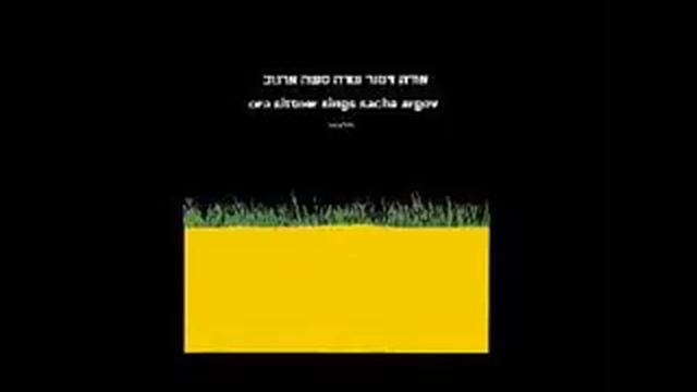 אורה זיטנר - ההר הירוק смотреть онлайн