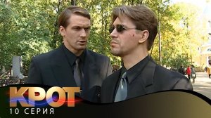 Крот | 10 Серия