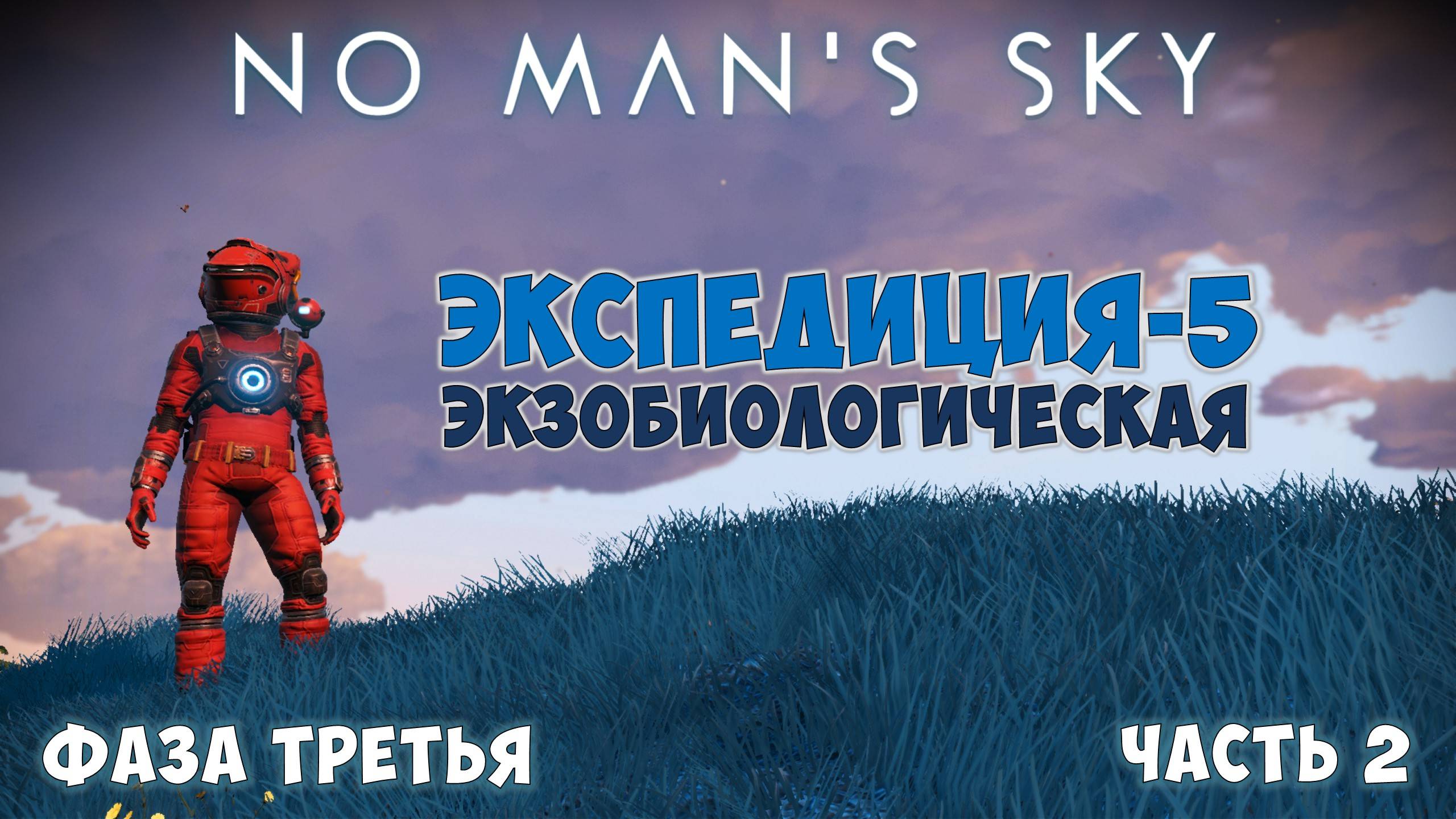 No Man's Sky: Exobiology. Экспедиция №5. Фаза 3. Находки, награды и достижения! смотреть онлайн