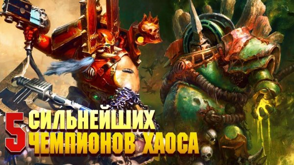 5 Сильнеших Чемпионов Хаоса /  Warhammer 40000