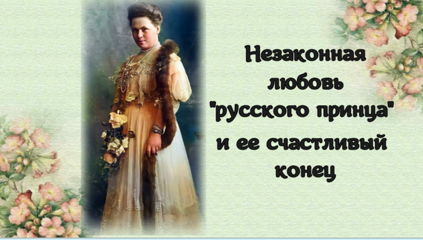 Незаконная любовь русского принца и ее счастливый конец смотреть онлайн