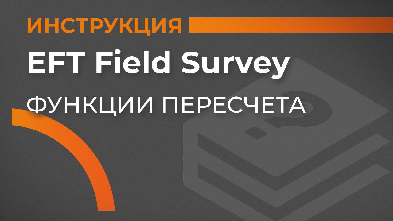 Функции пересчета | EFT Field Survey | Учимся работать с GNSS смотреть онлайн