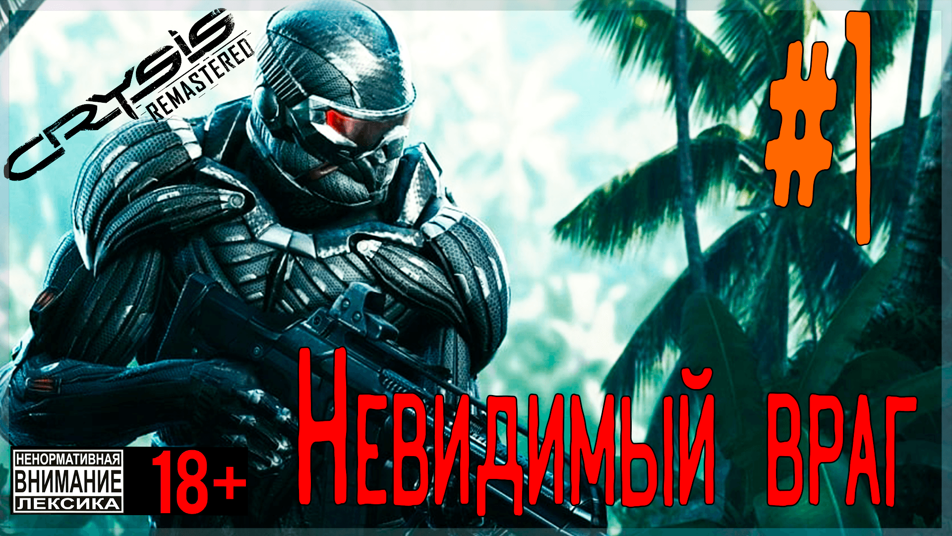Crysis Remastered ? #1 Невидимый враг