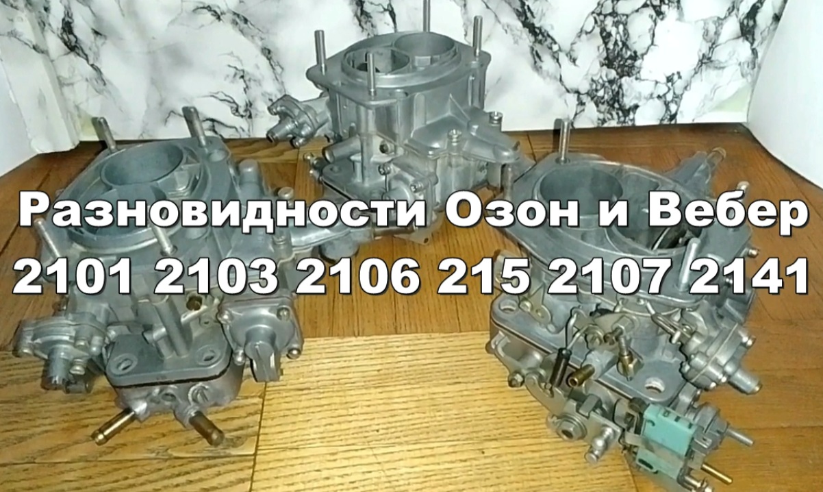 2-28 Виды карбюраторов Озон Вебер ВАЗ 2101 2103 2106 2105 2107 2140 смотреть онлайн
