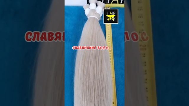 ВОЛОСЫ СЛАВЯНСКИЕ В НАЛИЧИИ 65 СМ #HAIRSTAR