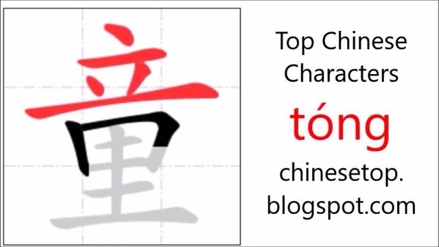 Chinese character 童 (tóng, child) with stroke order and pronunciation смотреть онлайн