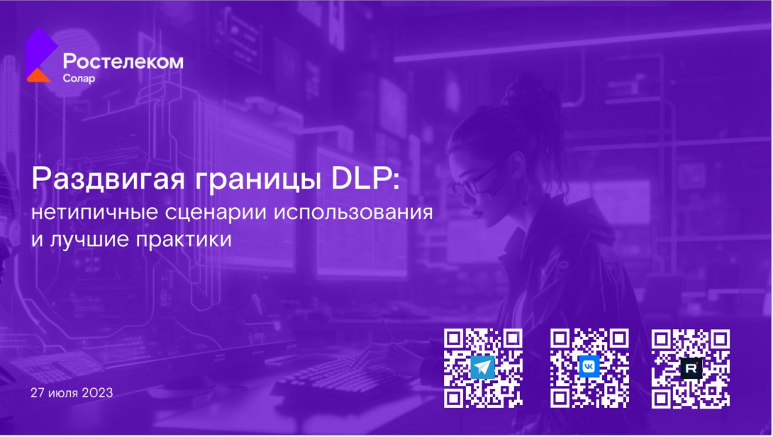 Раздвигая границы DLP: нетипичные сценарии использования и лучшие практики смотреть онлайн