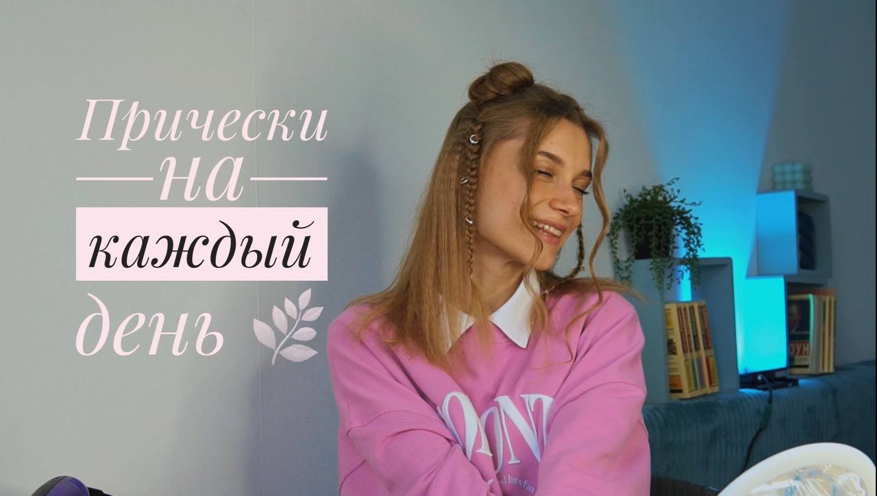 Топ стильных причёсок на каждый день