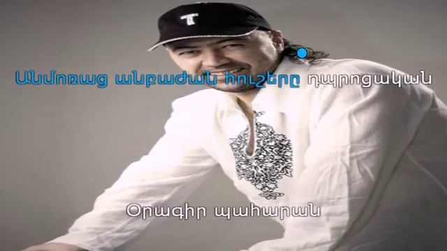 Tata Simonyan - Verjin Zang (Караоке)
