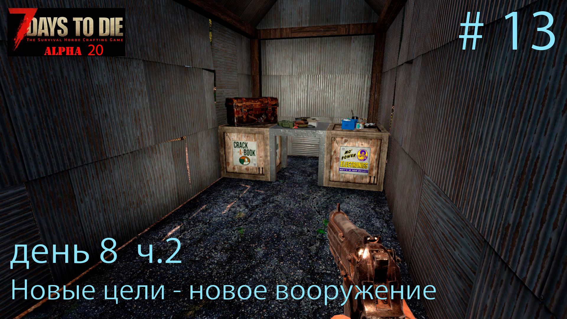 Новые цели - новое вооружение.  день 8 ч.2   # 13    Прохождение 7 DtD  Alpha 20