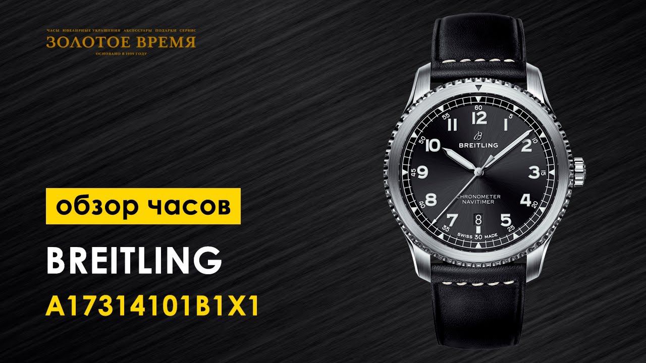 Часы мужские Breitling Navitimer 8 Automatic 41 A17314101B1X1 смотреть онлайн