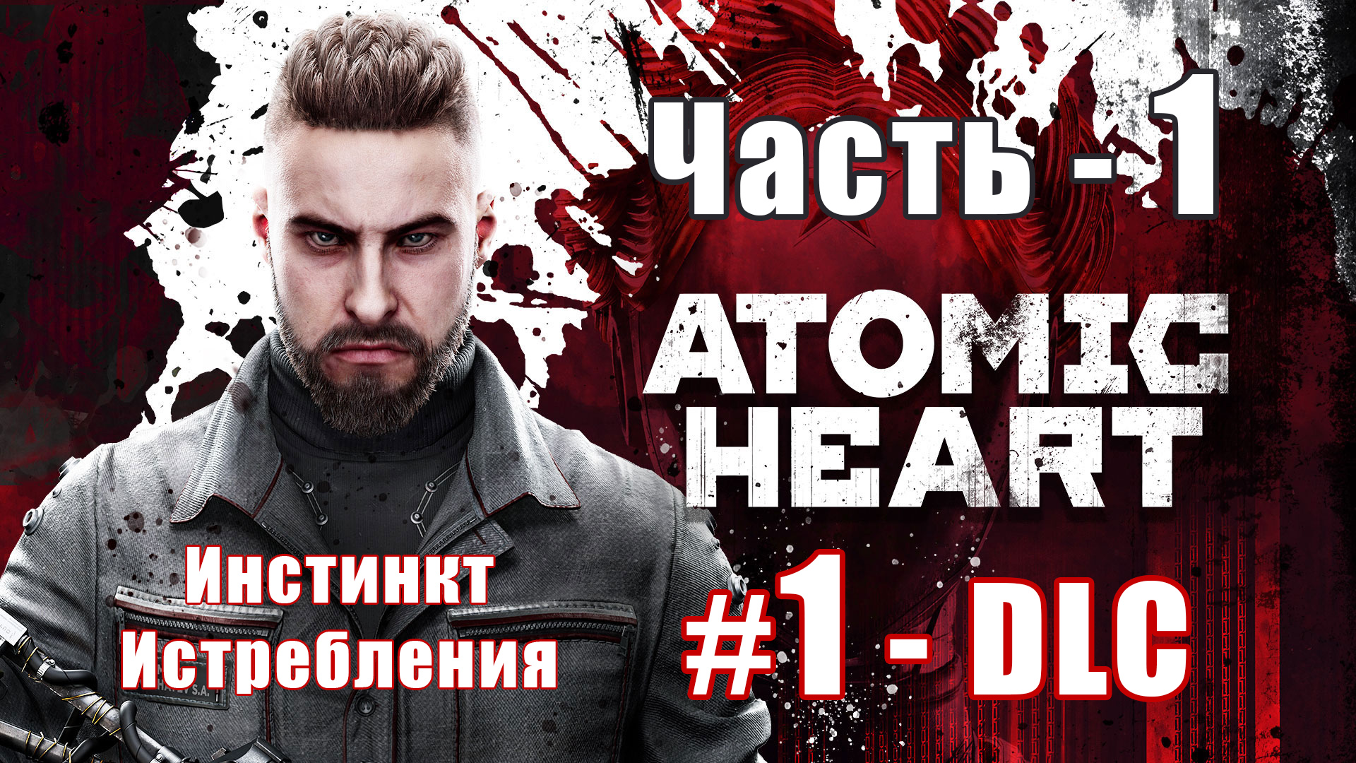 ✨Atomic Heart DLC - Инстинкт Истребления✨➤ Прохождение # 1 ➤