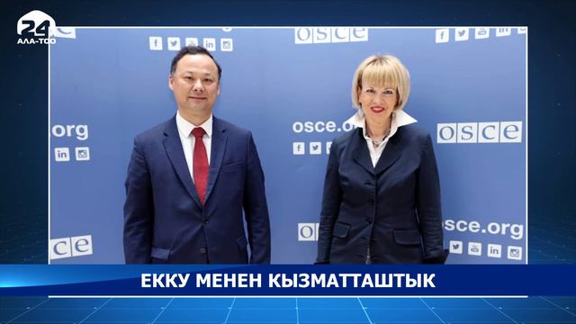 Руслан Казакбаев ЕККУнун Башкы катчысы Хелга Мария Шмидт менен жолугушту смотреть онлайн