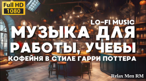 Музыки для работы, учебы, отдыха - Уютная атмосфера кофейни в стиле Lo-Fi Гарри Поттера на фоне