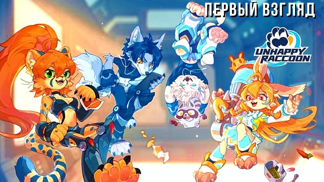 UNHAPPY RACCOON | ПЕРВЫЙ ВЗГЛЯД
