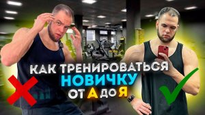 НЕ НАЧИНАЙ тренировки пока не посмотришь это видео! | Как тренироваться НОВИЧКУ в тренажёрном зале?