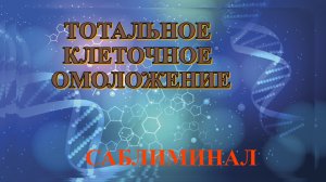 "ЭЛИКСИР МОЛОДОСТИ" МОЩНЫЙ САБЛИМИНАЛ НА ОМОЛОЖЕНИЕ