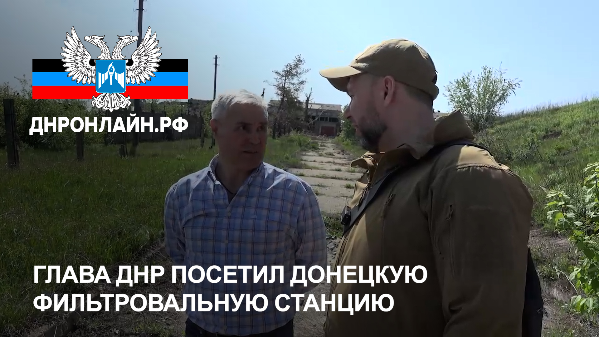 Глава ДНР посетил Донецкую фильтровальную станцию смотреть онлайн