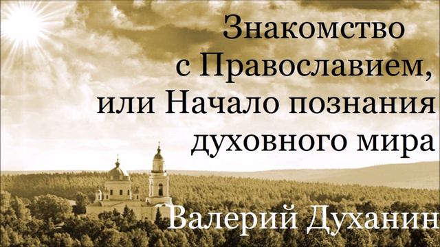 Любовь. Валерий Духанин - Знакомство с Православием. Часть 26 смотреть онлайн