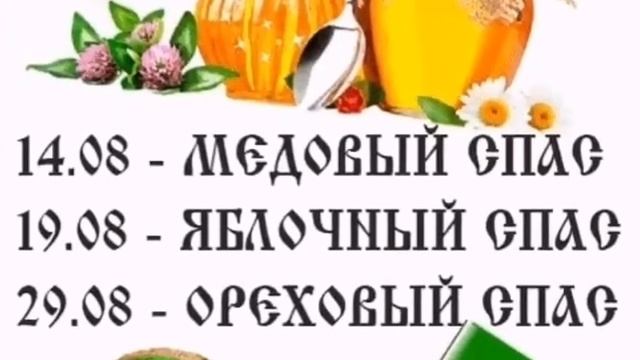 Яблочный Спас! С праздником!!! Пусть в сердце каждого человека живет радость! смотреть онлайн