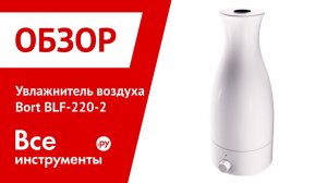 Увлажнитель воздуха Bort BLF 220 2