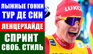 Лыжные гонки. Тур де Ски 2021-2022. Ленцерхайде. Спринт мужчины. Свободный стиль.