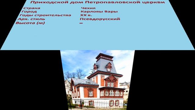 Приходской дом Петропавловской церкви (Карловы Вары) смотреть онлайн