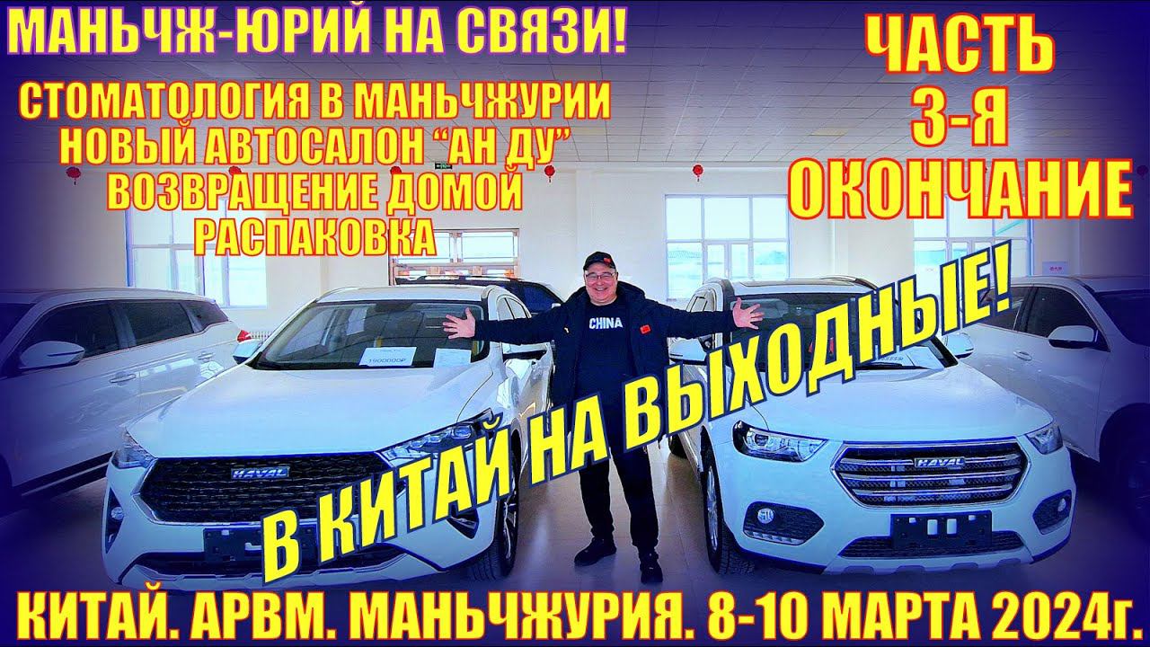 В Китай на выходные! Маньчжурия 满洲里市. 10 марта 2024. Часть 3-ая. Стомклиника. Автосалон. Распаковка. смотреть онлайн