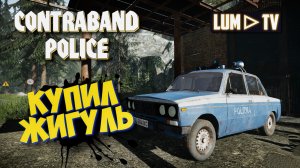 ? CONTRABAND POLICE Прохождение ► КОНТРАБАНД ПОЛИС , ЖИГУЛЬ #3