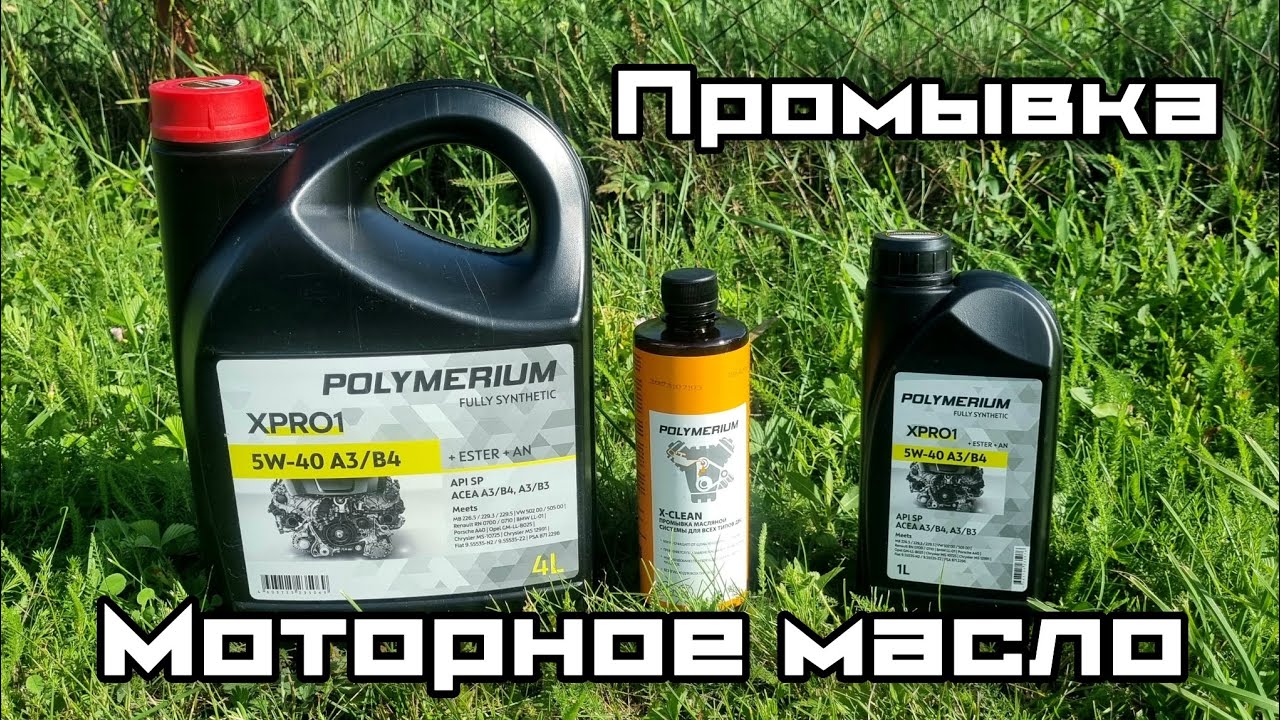 POLYMERIUM XPRO1 5W-40 в Рено логан 1.6