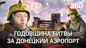 Битва за Донецкий аэропорт: за что сражается «Спарта»? 8 лет боёв
