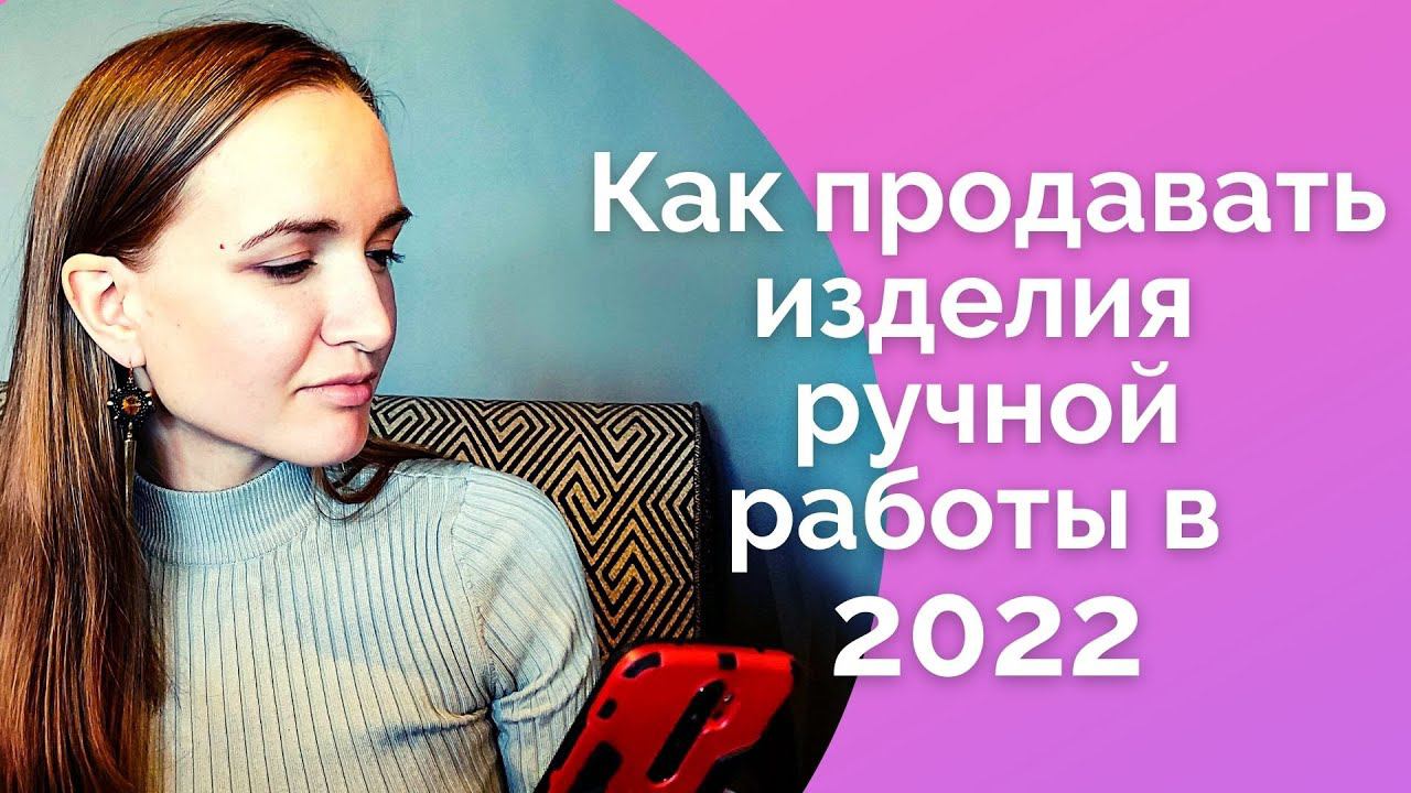 Как продавать хендмейд в 2022 I Ошибки рукодельниц I NataliaLuzik смотреть онлайн