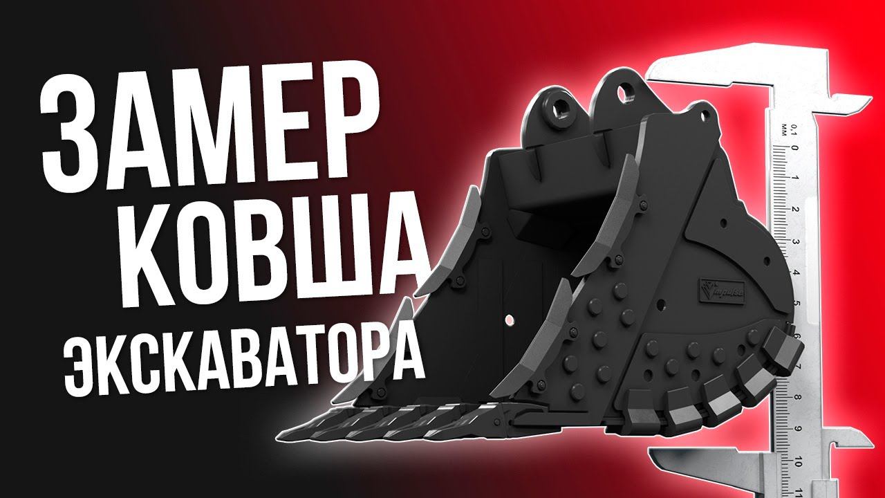 Как правильно замерить ковш для экскаватора. Показываем смотреть онлайн