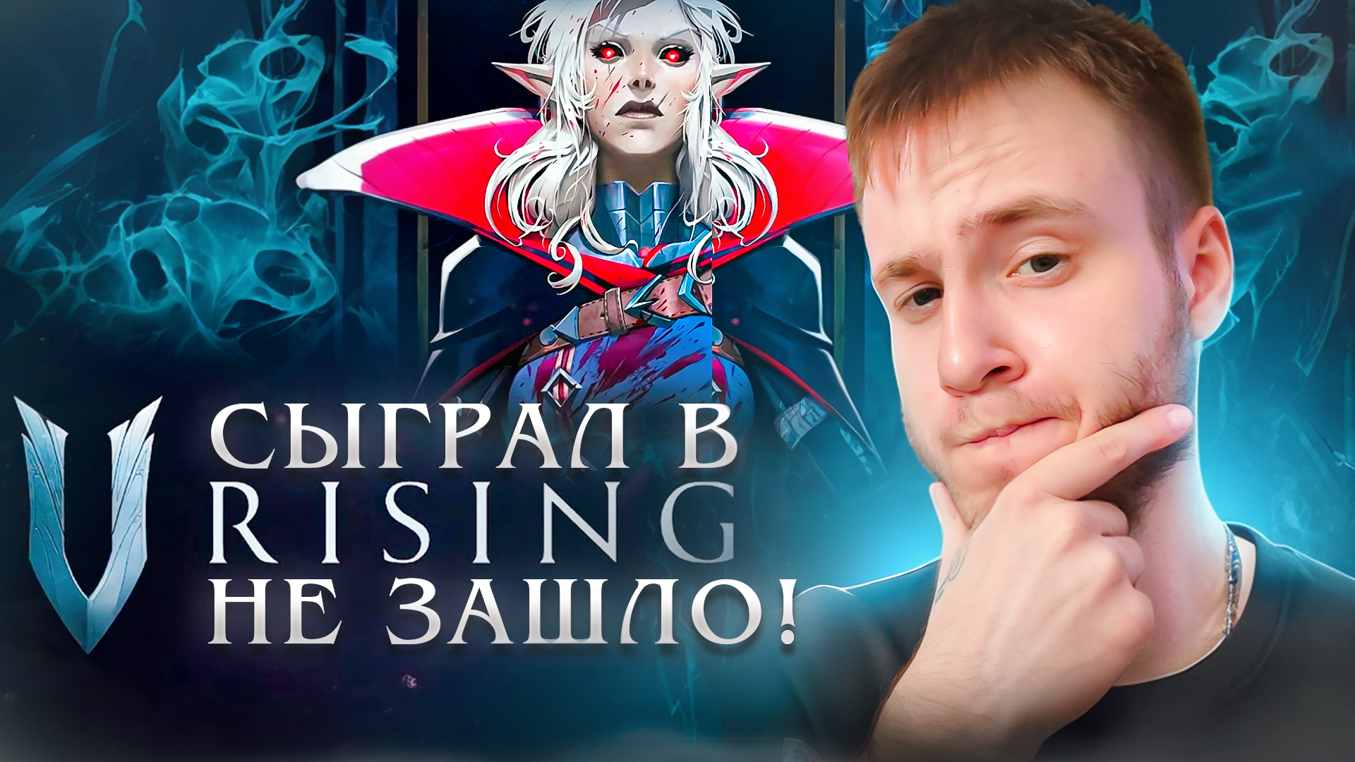 СЫГРАЛ В V Rising! НЕ ЗАШЛО!