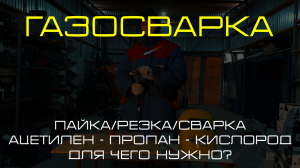 Газосварка. Пайка/Резка/Сварка. Ацетилен - пропан - кислород. Для чего нужно?