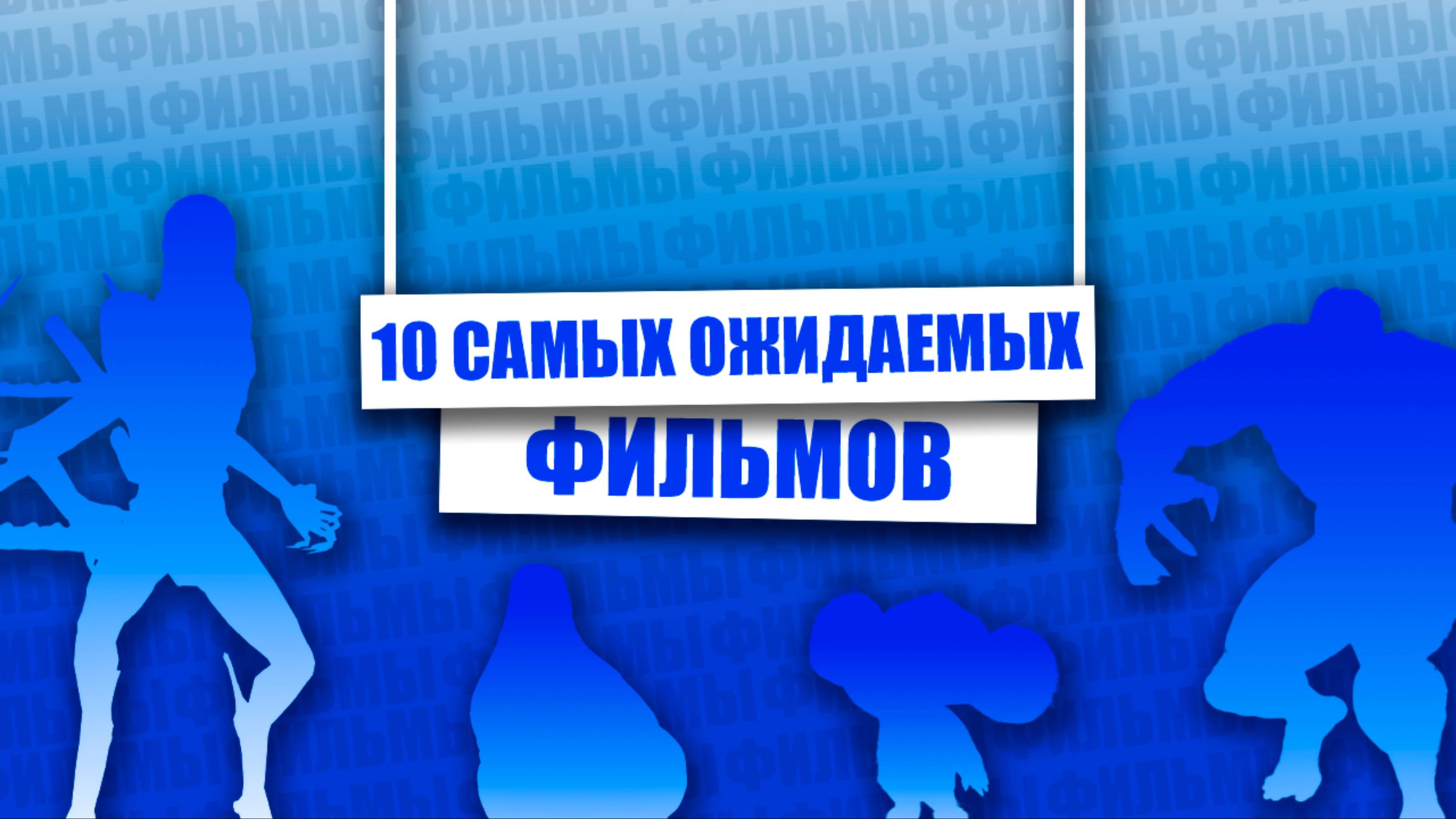 10 САМЫХ ожидаемых ФИЛЬМОВ смотреть онлайн