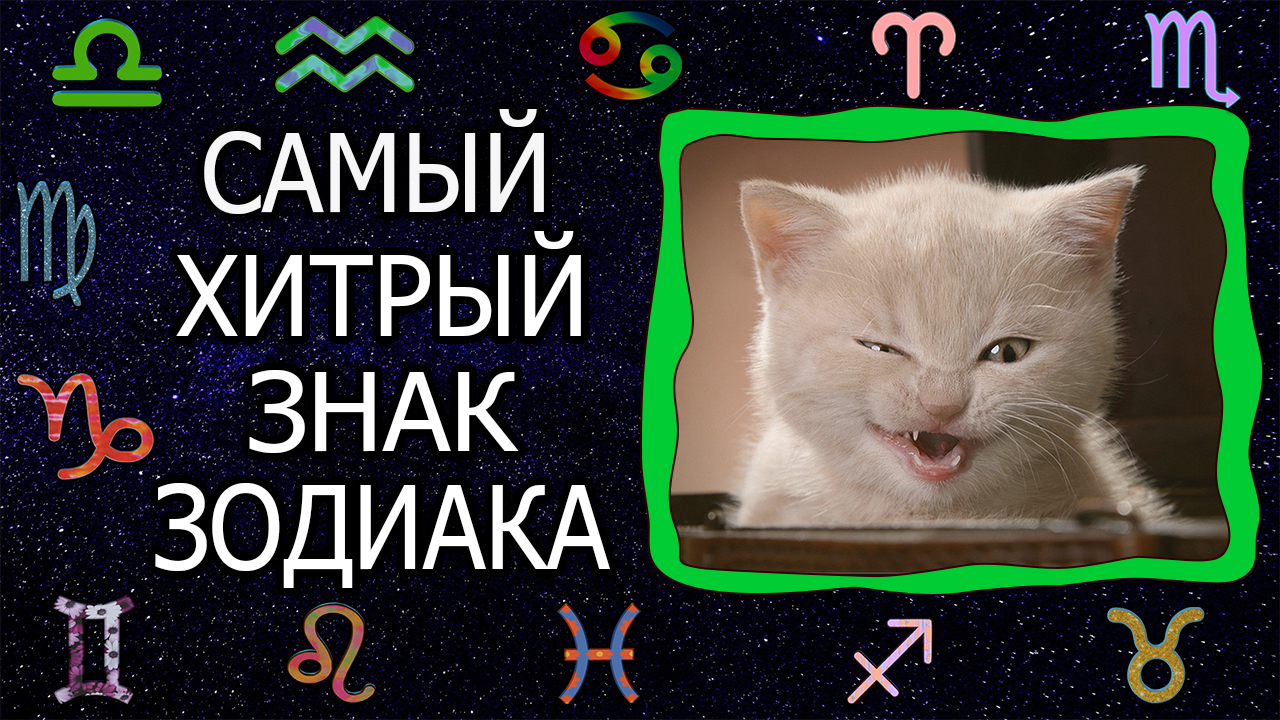 Самые хитрые знаки Зодиака смотреть онлайн