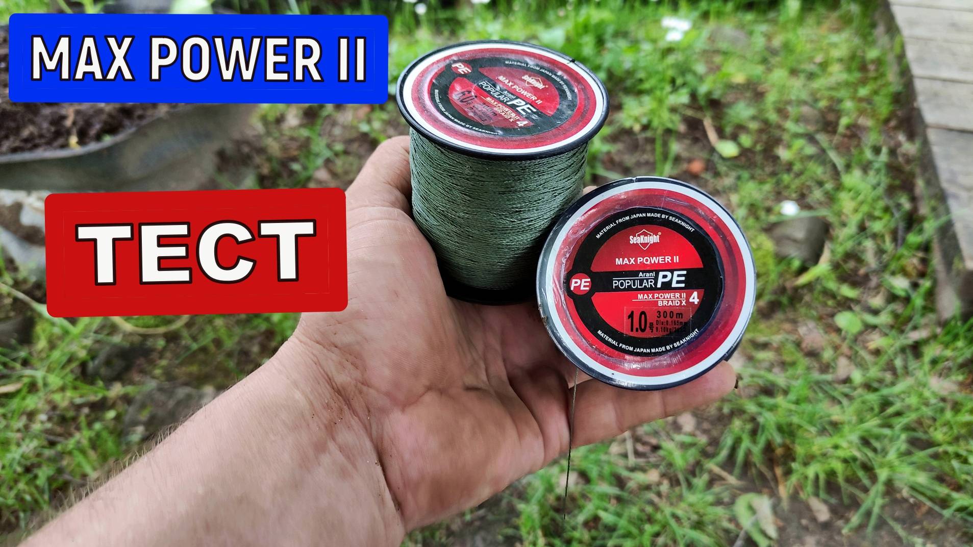Плетеный шнур MAX POWER II тест обзор. Плетенка для спиннинга с Aliexpress. SeaKnight смотреть онлайн