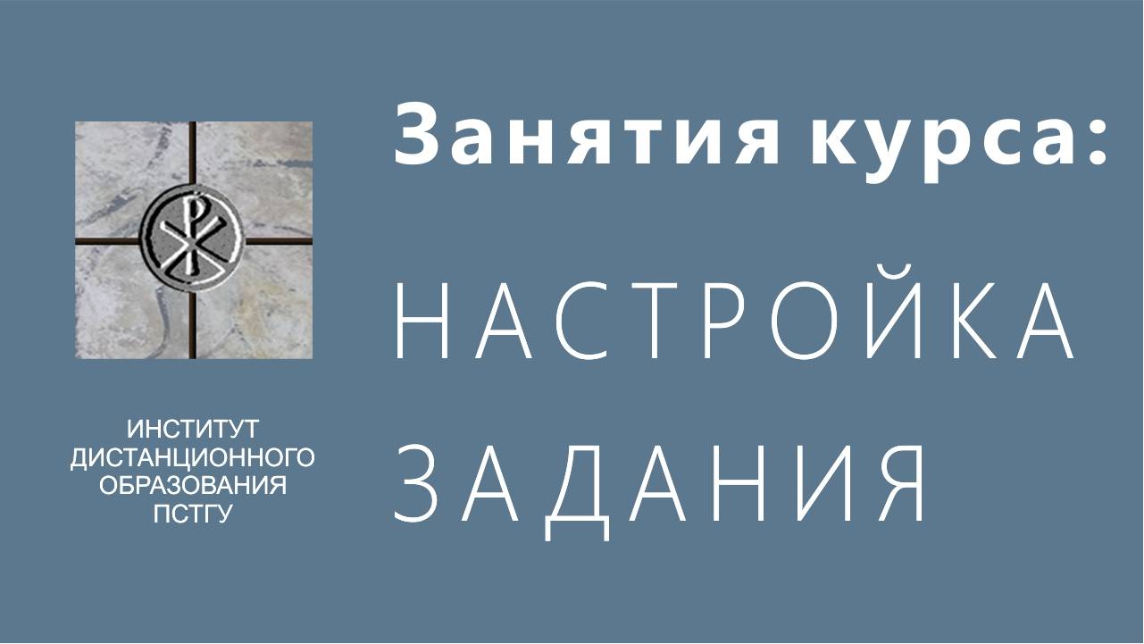 СДО ПСТГУ (Moodle). Занятия курса_ настройка задания смотреть онлайн