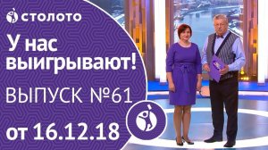 Столото представляет | У нас выигрывают - выпуск №61 от 16.12.18