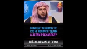 Нужно ли возмещать пропущенные намазы тому, кто не совершал их годами? Шейх Абдул-Азиз ат-Тарифи