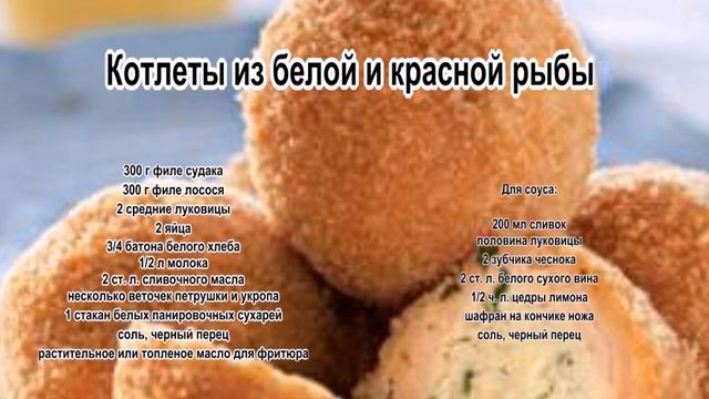 Как приготовить рыбные котлеты.Котлеты из белой и красной рыбы смотреть онлайн
