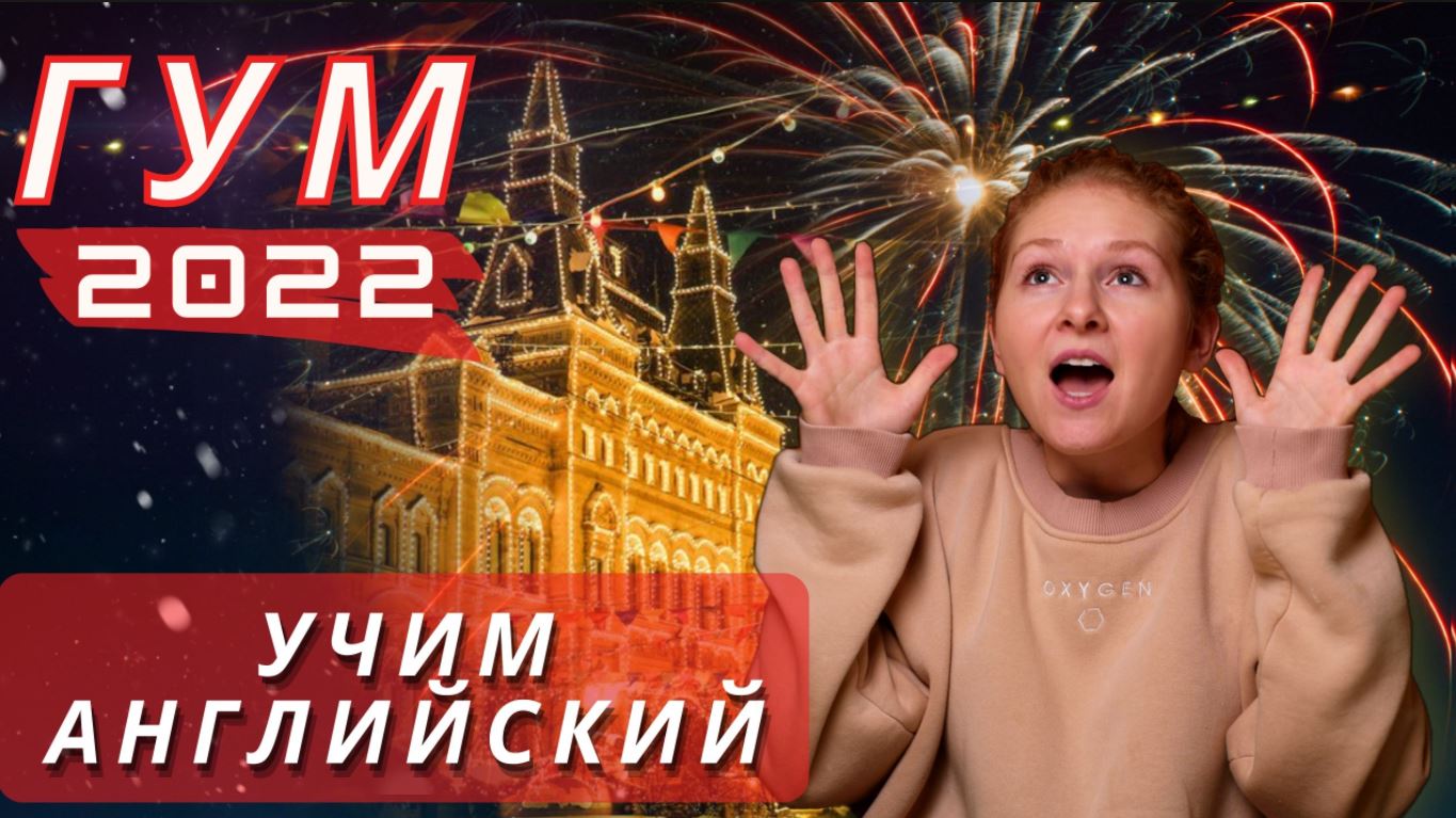 Учим слова из ГУМа. Английский для начинающих смотреть онлайн