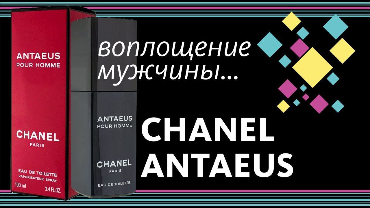 CHANEL ANTAEUS — МУЖЕСТВЕННОСТЬ ВО ФЛАКОНЕ! А может, и для девочек? // Perfume Review смотреть онлайн