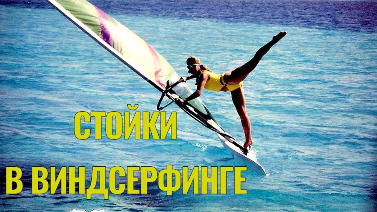 Стойки в виндсерфинге смотреть онлайн