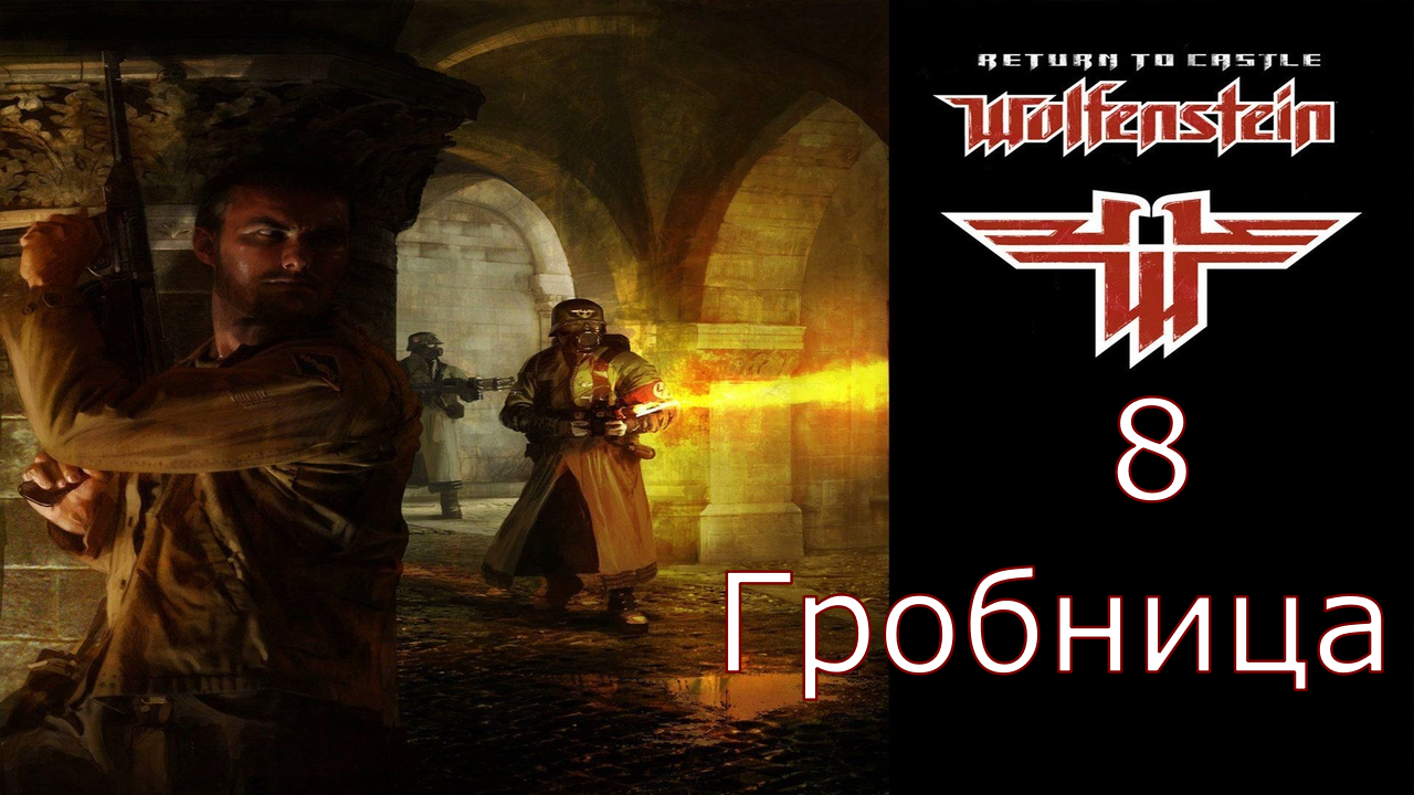 Return to Castle Wolfenstein - Прохождение Часть 8 (Гробница) смотреть онлайн