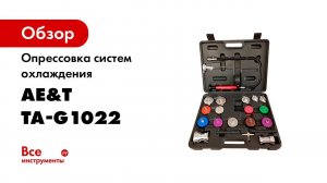 Опрессовка систем охлаждения AE&T /21 предмет/ TA-G1022